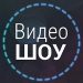 ВидеоШОУ 5.0 на русском + ключ активации